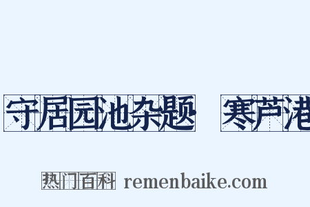 守居园池杂题·寒芦港是什么意思的图片
